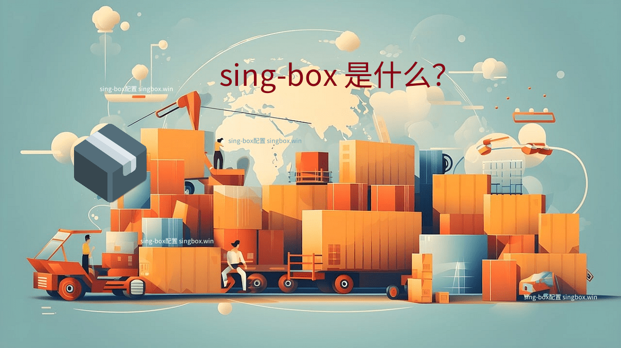 sing-box是什么？ - 第1张图片