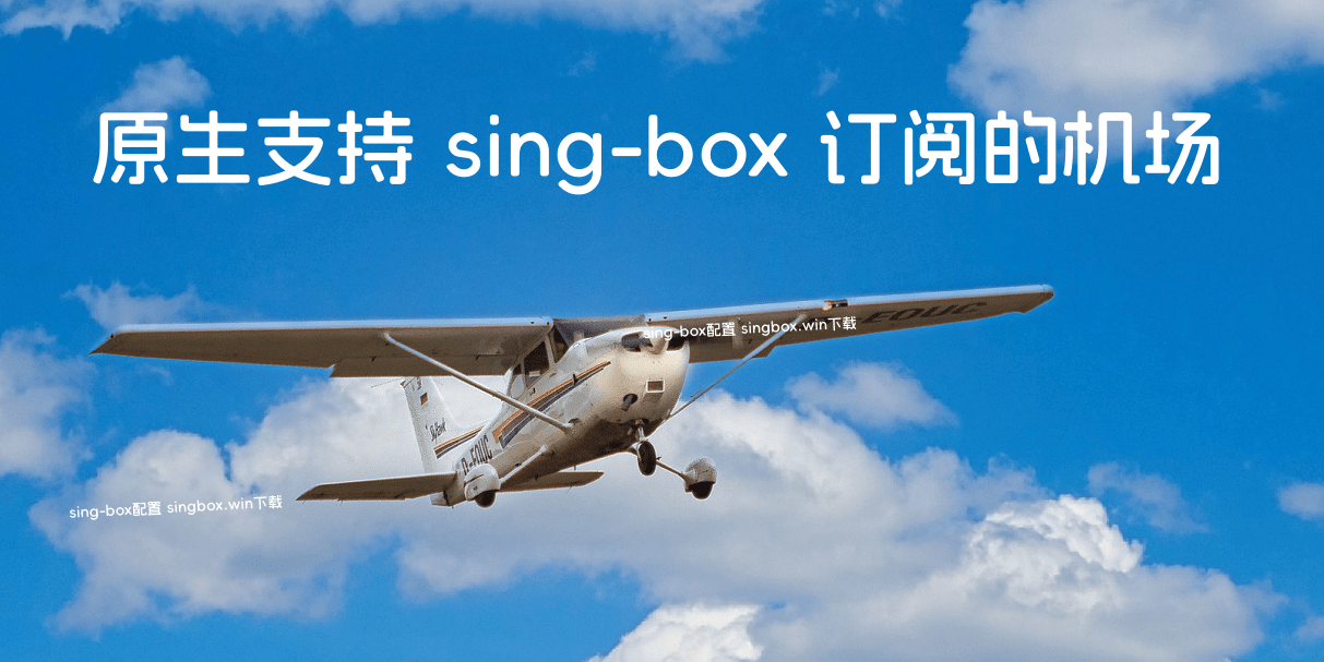 一些原生支持 sing-box 订阅的机场[2024] - 第1张图片